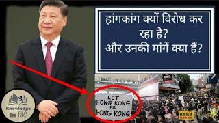 Hong Kong में क्या हो रहा है? Video dekhiye Aur इतिहास कारणों और मांगों को समझें