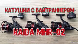 Катушки с байтраннером Kaida MHR-02.