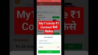 My11Circle Me 1 Rupay Me Contest Kaise LagayeMy 11 Circle 1 Rupee Contest