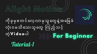 Alight Motionကိုခုမှစသုံးမဲ့သူတွေနဲ့ အခြေခံကိုလုံးဝမသိသေးတဲ့သူတွေကြည့်သင့်တဲ့ videoTutorial-1