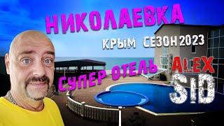 Николаевка удивляет  Крым  Сезон 2023