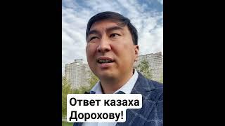 #дорохов #квн #украина  Ответ казаха Дорохову