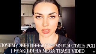 Почему женщины стремятся стать РСП  РЕАКЦИЯ на Mega Trash Video