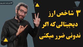 آموزش #پرایس_اکشن  ۳ شاخص مهم ارز دیجیتال #ارزدیجیتال #کریپتوکارنسی #تحلیل_تکنیکال #درآمد_دلاری