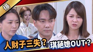 《八點檔搶先爆》愛的榮耀 EP169 人財子三失？ 琪葩媳OUT？