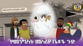 Never Die  ኔቨር ዳይ  Episode 5   የመንግስት መስሪያ ቤቶች ጉድ