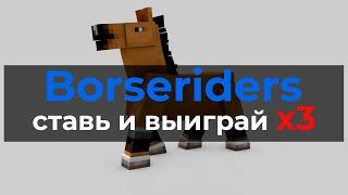 Borseriders.com - ставь на реальные курсы валют и выиграй x3