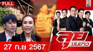 รายการลุยชนข่าว  27 ก.ย. 67  FULL EP  ลุยชนข่าว ออนไลน์  ข่าวช่อง 8