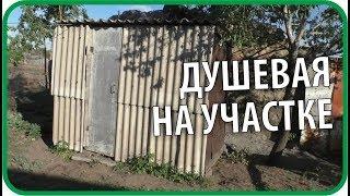 Планы на летний душ  Чайники в Деревне