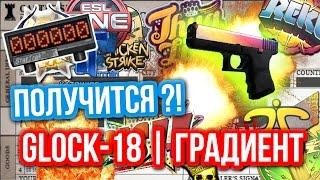 Контракты Обмена  Glock-18  Градиент - Получится?