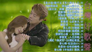 精華歌曲台灣好歌聲KTV台語強勢浪潮 百聽不膩 taiwanese songs ️豪記男女對唱好聽 雨水我問你戀戀沙崙站半醉人生女人的一生【歌词版  Pinyin Lyrics】