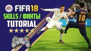 САМЫЕ КРУТЫЕ И ЭФФЕКТИВНЫЕ ФИНТЫ В FIFA 18  ТУТОРИАЛ ФИНТЫ  SKILLS TUTORIAL