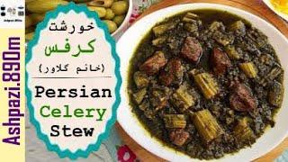 Persian Celery Stew With Lamb  Khoresht Karafs  خورشت کرفس خانم گلاور    خورش کرفس