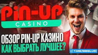 СМОТРИ НОВЫЙ ОБЗОР НА CASINO PIN UPКАЗИНО ПИН АП ОБЗОР ДЛЯ НОВИЧКОВСВЕЖИЙ ОБЗОР НА CASINO PIN UP