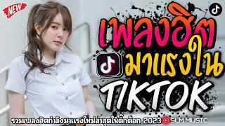 เพลงฮิตติ๊กต๊อก ️ รวมฮิตเเร็พดังล้านวิว #เพลงใหม่ล่าสุด #รวมเพลงเเร็พไทย  ใหม่ๆ2023 @SLMMUSIC 2