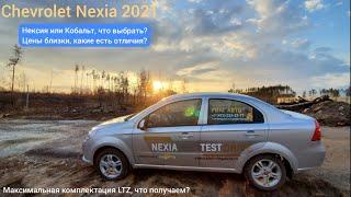 Nexia LTZ. Или Кобальт? Шевроле Нексия 2021 обзор и тест-драйв цены в России