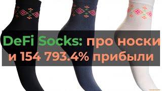 DefiSocks про иксы и NFT