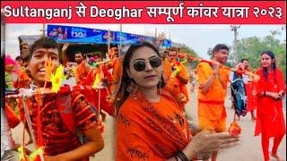 Sultanganj to Deoghar kanwar yatra 2023  श्रावणी मेला २०२३  Deoghar Baba Baidyanath Dham Jharkhand