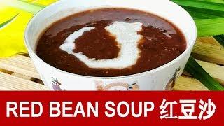 Red bean soup – How to make it at home Cantonese style