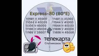 Спутниковое тв       express 80 E  частоты на спутниковое тв 2022