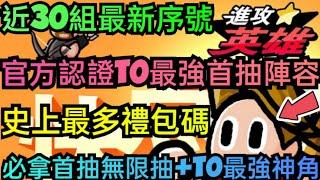 旭哥手遊攻略 進攻英雄 官方認證T0最強首抽陣容+史上最多禮包碼+近30組序號 拿首抽無限抽+T0最強神角 #進攻英雄禮包碼 #胖進攻英雄序號 #進攻英雄兌換碼 #進攻英雄巴哈 #首抽 #進攻英雄T0