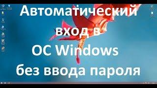 Автоматический вход в ОС Windows без ввода пароля