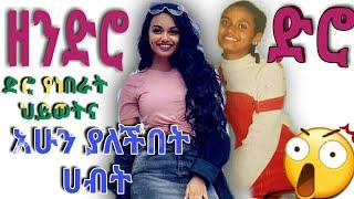 አርቲስት ዳናዊት መክብብ ድሮና ዘንድሮ