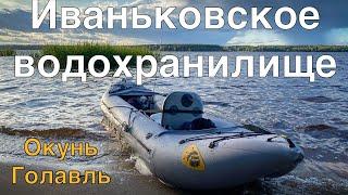 Ловля окуня и голавля на байдарке осенью Иваньковское водохранилище