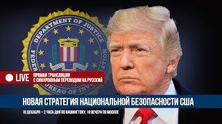 Live новая стратегия национальной безопасности США