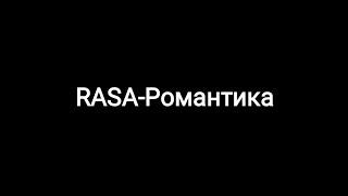 RASA--Романтика текст песни 