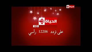 فاصل قناة الحياة HD في رمضان 2018