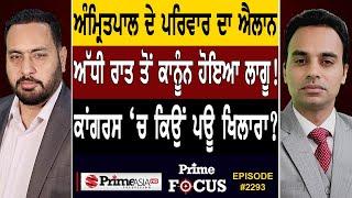 Prime Focus 2293  Amritpal Singh ਦੇ ਪਰਿਵਾਰ ਦਾ ਐਲਾਨ  Congress ‘ਚ ਕਿਉਂ ਪਊ ਖਿਲਾਰਾ ?