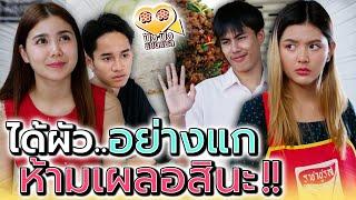 ได้ผัวอย่างแก..ฉันคงเผลอไม่ได้เลยสินะ  ละครสั้น - ปัง ปัง แชนแนล