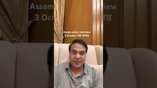 Assam police Interview 3 October পৰা