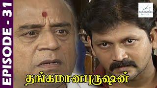 Thangamana Purushan Serial  Episode 31  Abitha  Delhi Kumar  Geetha Ravishankar  Chandraboss