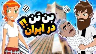 Animationبن تن در ایران