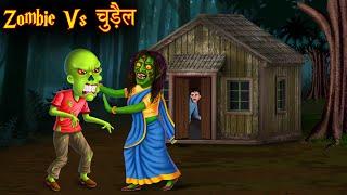 Zombie Vs चुड़ैल  Zombie Vs Witch  Horror Stories  Bhoot Ki Kahaniya  Chudail Stories  Kahaniya