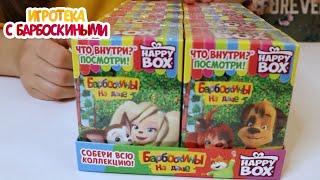 Игротека с Барбоскиными  Happy Box. Распаковка  Новая серия