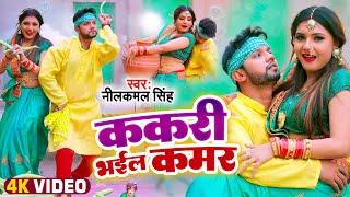 #VIDEO  ककरी भईल कमर  #Neelkamal Singh  Kakari  #Bhojpuri Song 2022