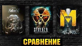 СРАВНЕНИЕ FALLOUT 4  S.T.A.L.K.E.R.  METRO EXODUS КТО ИЗ НИХ ЛУЧШЕ ?