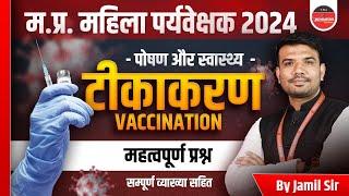 MP Mahila Paryavekshak 2024  MP Mahila Supervisor  Vaccination  Health & Nutrition by Jamil Sir