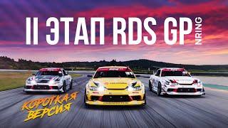 2 ЭТАП NRing  ГОЧА ОТВЕЧАЕТ НА ВОПРОСЫ  ТРАНСЛЯЦИЯ RDS GP