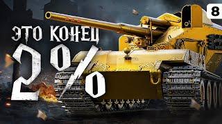 Я ЭТО СДЕЛАЮ + АУКЦИОН ТАНКОВ ОСТАЛОСЬ 2% ОТМЕТКИ. Золотой Ваффентрагер. 9242% отметки. Серия 8