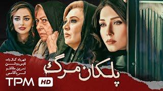 فیلم پلیسی، جنایی پلکان مرگ با بازی شهرزاد کمال‌زاده و نسرین مقانلو  Staircase of death movie