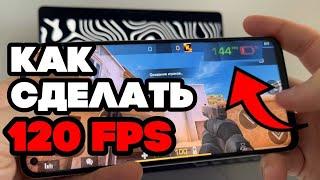 КАК СДЕЛАТЬ 120 FPS В STANDOFF 2 ? КАК УБРАТЬ ЛАГИ ?