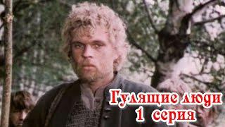 Гулящие люди - 1 серия 1988