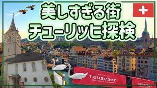 【物価地獄】チューリッヒの美しい街を探検！【スイス #1】