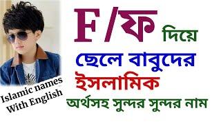 ফ দিয়ে ছেলে বাবুর ইসলামিক নাম  ফ দিয়ে ছেলেদের ইসলামিক নাম অর্থসহ  F diye Seleder Islamic nam