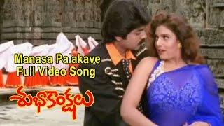 Manasa Palakave Full Video Song  Subhakankshalu  Jagapati Babu  Raasi  Ravali  ETV Cinema