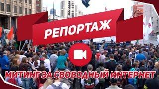Митинг за свободный интернет на проспекте Сахарова 26 августа 2017